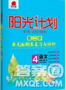 2019秋季阳光计划第二步四年级语文上册人教版答案 2019秋季阳光计划第二步四年级语文上册人教版答案