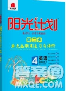 2019秋季阳光计划第二步四年级英语上册冀教版答案 2019秋季阳光计划第二步四年级英语上册冀教版答案