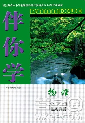 江苏人民出版社2019伴你学八年级上册物理苏科版答案