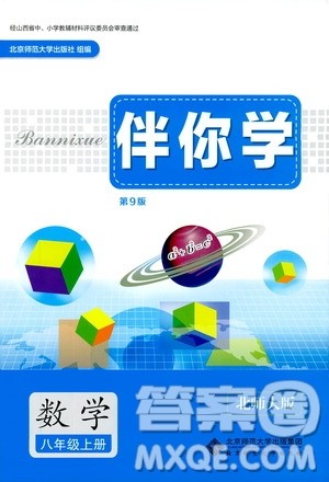 北京师范大学出版社2019伴你学第9版数学八年级上册北师大版答案 北京师范大学出版社2019伴你学第9版数学八年级上册北师大版答案
