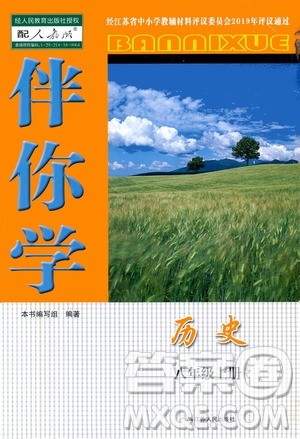 江苏人民出版社2019伴你学八年级上册历史人教版答案