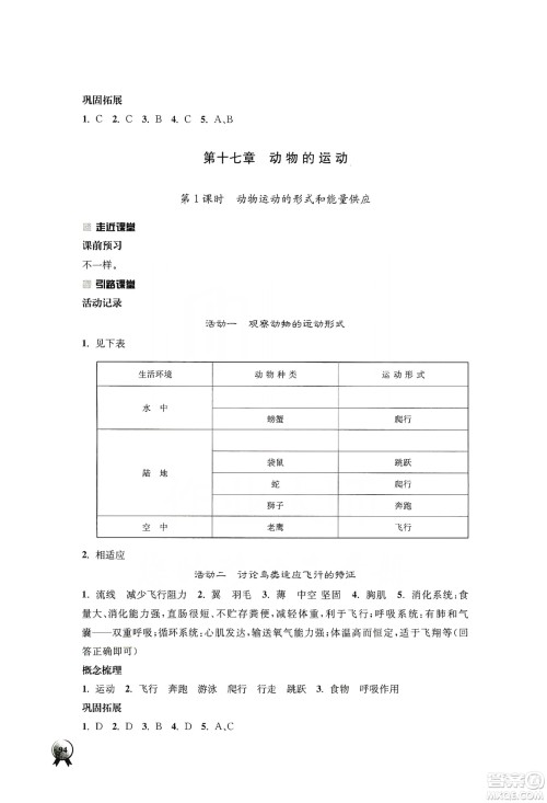 江苏人民出版社2019伴你学八年级上册生物学苏科版答案