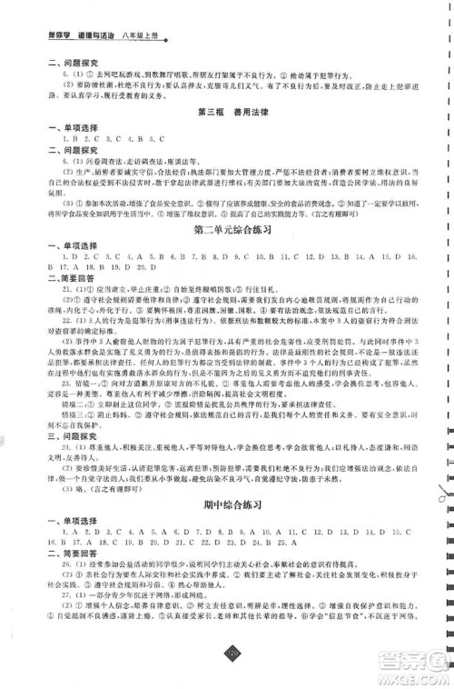 江苏人民出版社2019伴你学八年级上册道德与法治人教版答案