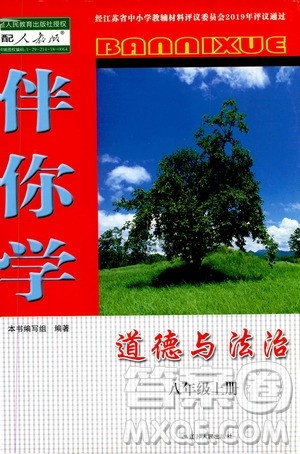 江苏人民出版社2019伴你学八年级上册道德与法治人教版答案