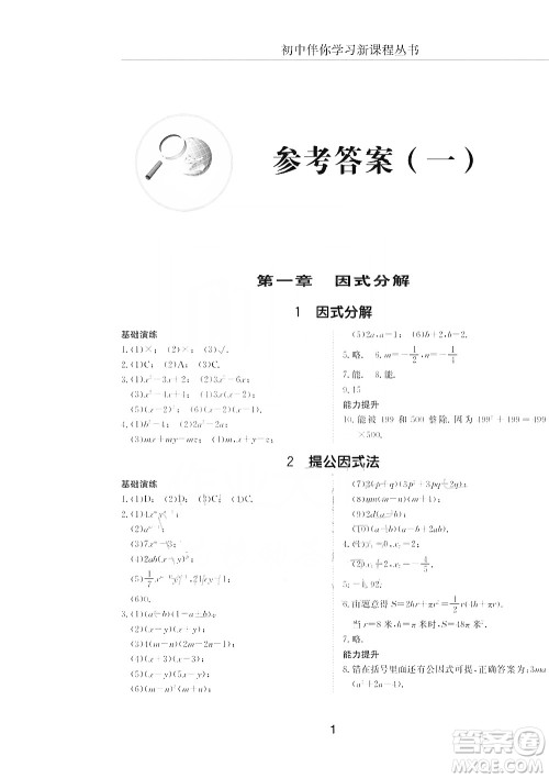 明天出版社2019初中伴你学习新课程丛书八年级数学上册人教版答案