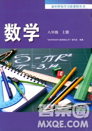 明天出版社2019初中伴你学习新课程丛书八年级数学上册人教版答案