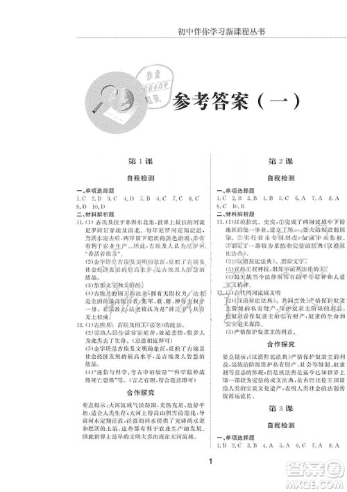 明天出版社2019初中伴你学习新课程丛书八年级世界历史上册人教版答案