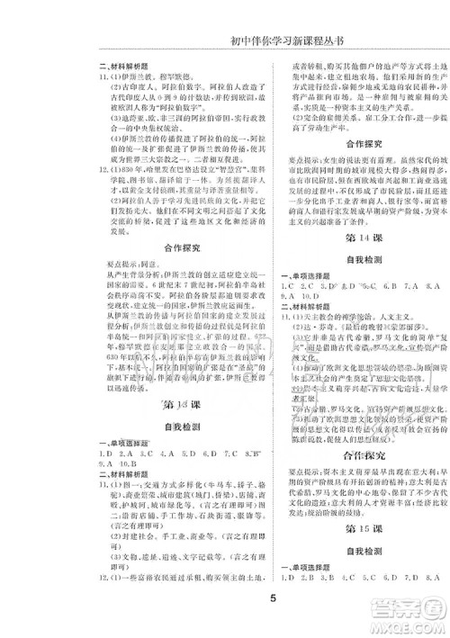 明天出版社2019初中伴你学习新课程丛书八年级世界历史上册人教版答案