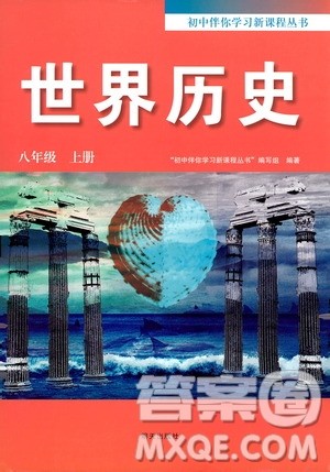 明天出版社2019初中伴你学习新课程丛书八年级世界历史上册人教版答案