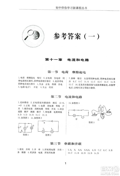 明天出版社2019初中伴你学习新课程丛书九年级物理上册人教版答案