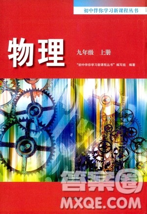 明天出版社2019初中伴你学习新课程丛书九年级物理上册人教版答案