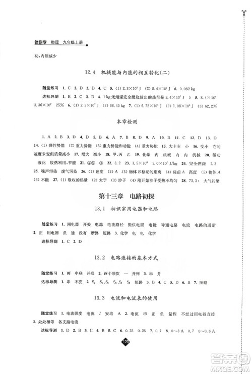 江苏人民出版社2019伴你学九年级上册物理苏科版答案 江苏人民出版社2019伴你学九年级上册物理苏科版答案