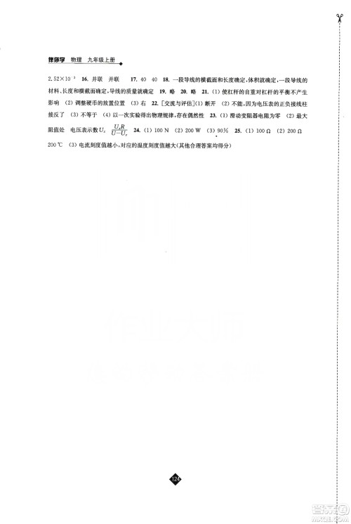 江苏人民出版社2019伴你学九年级上册物理苏科版答案 江苏人民出版社2019伴你学九年级上册物理苏科版答案