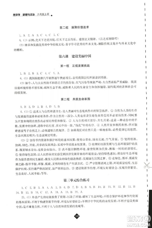 江苏人民出版社2019伴你学九年级上册道德与法治人教版答案