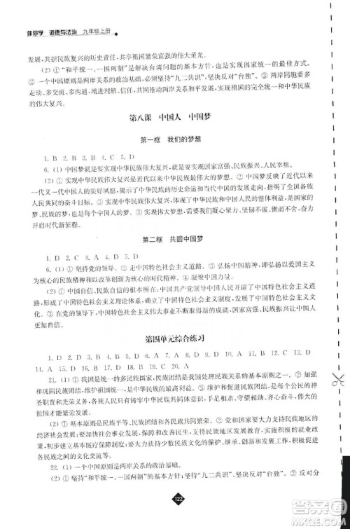 江苏人民出版社2019伴你学九年级上册道德与法治人教版答案