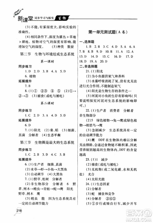 2019年新课堂同步学习与探究生物七年级上学期人教版参考答案