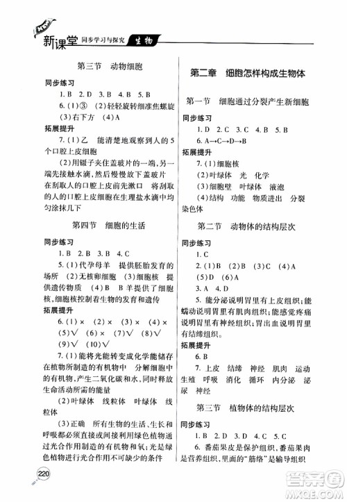 2019年新课堂同步学习与探究生物七年级上学期人教版参考答案