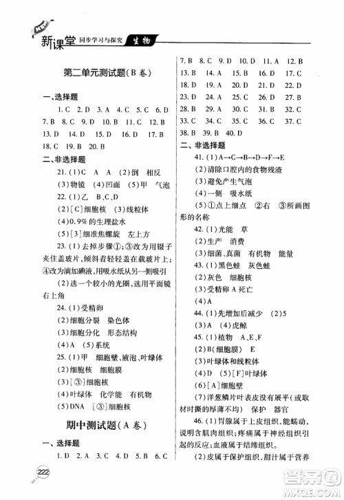 2019年新课堂同步学习与探究生物七年级上学期人教版参考答案