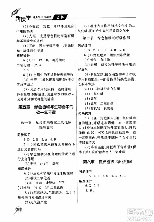 2019年新课堂同步学习与探究生物七年级上学期人教版参考答案