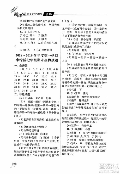 2019年新课堂同步学习与探究生物七年级上学期人教版参考答案