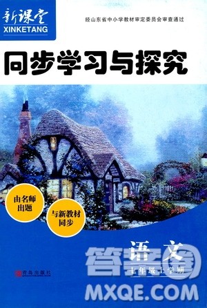 2019年新课堂同步学习与探究语文七年级上学期人教版参考答案