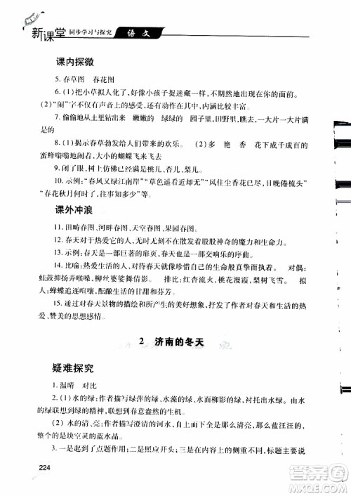 2019年新课堂同步学习与探究语文七年级上学期人教版参考答案