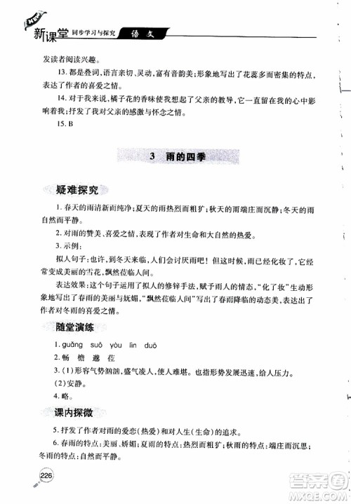 2019年新课堂同步学习与探究语文七年级上学期人教版参考答案