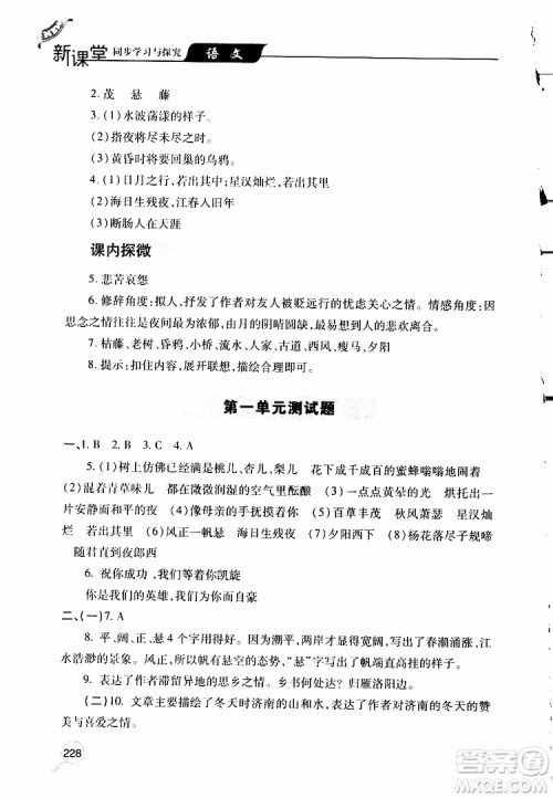 2019年新课堂同步学习与探究语文七年级上学期人教版参考答案