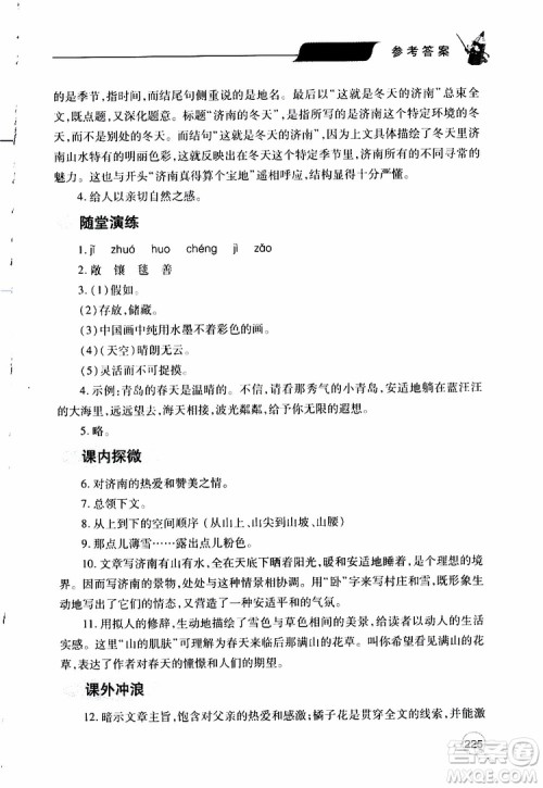 2019年新课堂同步学习与探究语文七年级上学期人教版参考答案