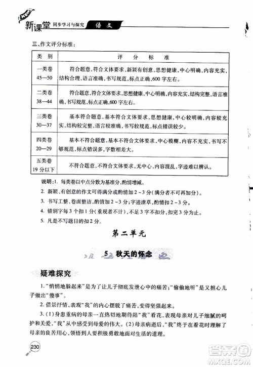 2019年新课堂同步学习与探究语文七年级上学期人教版参考答案