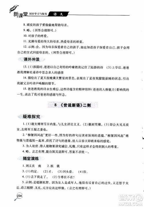 2019年新课堂同步学习与探究语文七年级上学期人教版参考答案