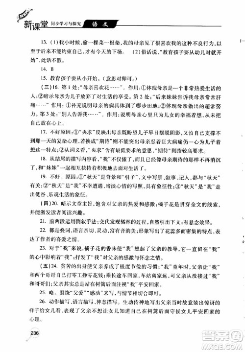 2019年新课堂同步学习与探究语文七年级上学期人教版参考答案
