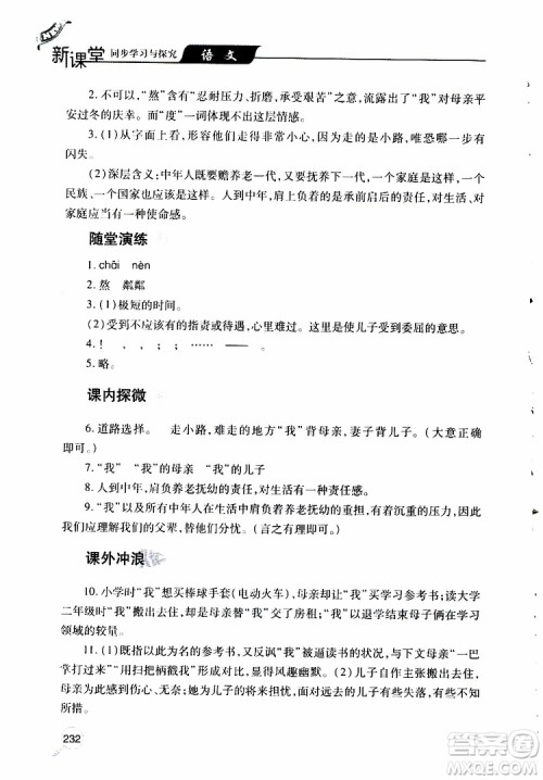 2019年新课堂同步学习与探究语文七年级上学期人教版参考答案