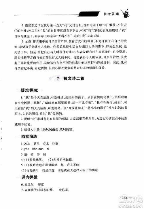 2019年新课堂同步学习与探究语文七年级上学期人教版参考答案