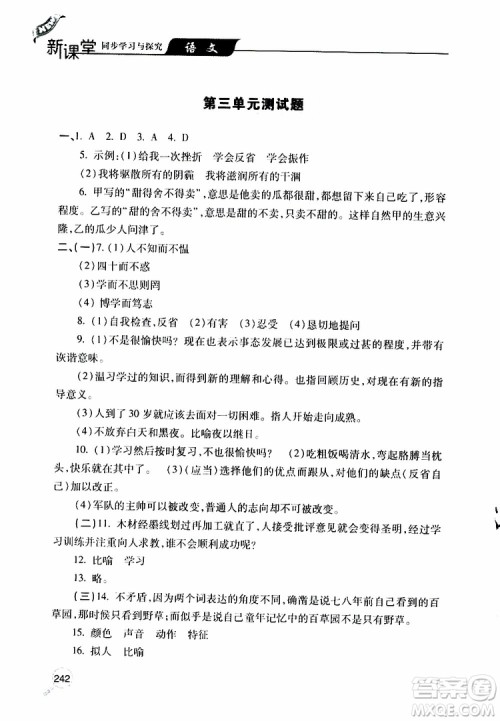 2019年新课堂同步学习与探究语文七年级上学期人教版参考答案