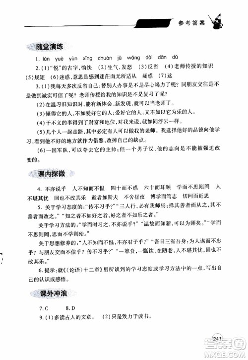 2019年新课堂同步学习与探究语文七年级上学期人教版参考答案