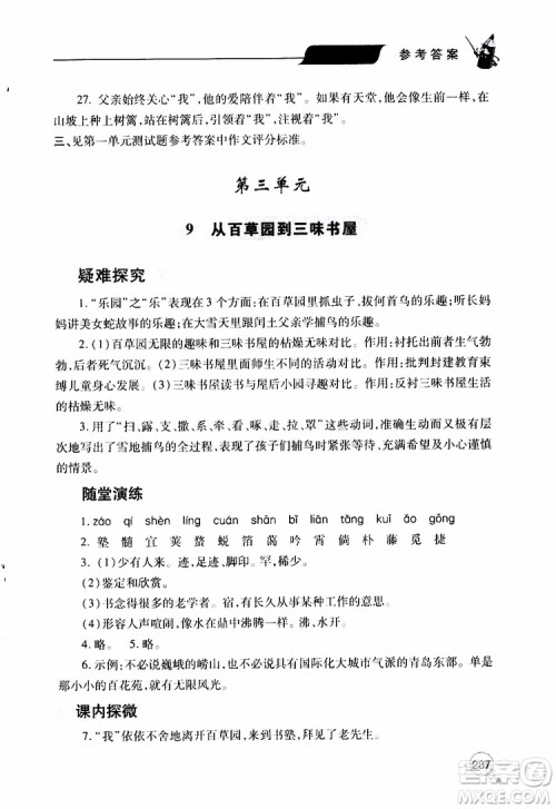 2019年新课堂同步学习与探究语文七年级上学期人教版参考答案