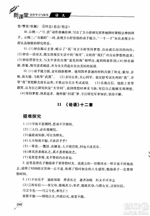 2019年新课堂同步学习与探究语文七年级上学期人教版参考答案