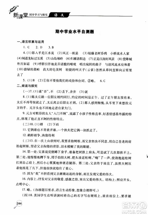 2019年新课堂同步学习与探究语文七年级上学期人教版参考答案