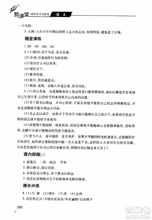 2019年新课堂同步学习与探究语文七年级上学期人教版参考答案