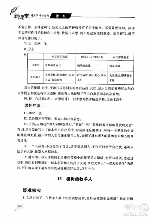 2019年新课堂同步学习与探究语文七年级上学期人教版参考答案