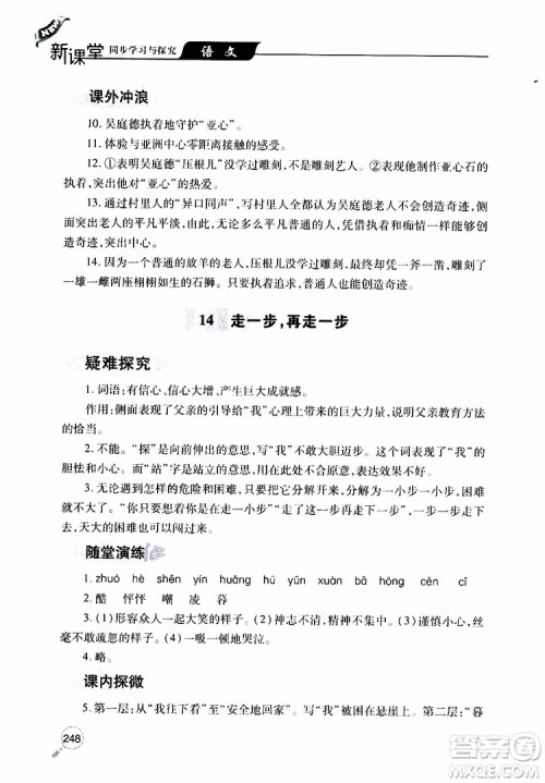 2019年新课堂同步学习与探究语文七年级上学期人教版参考答案