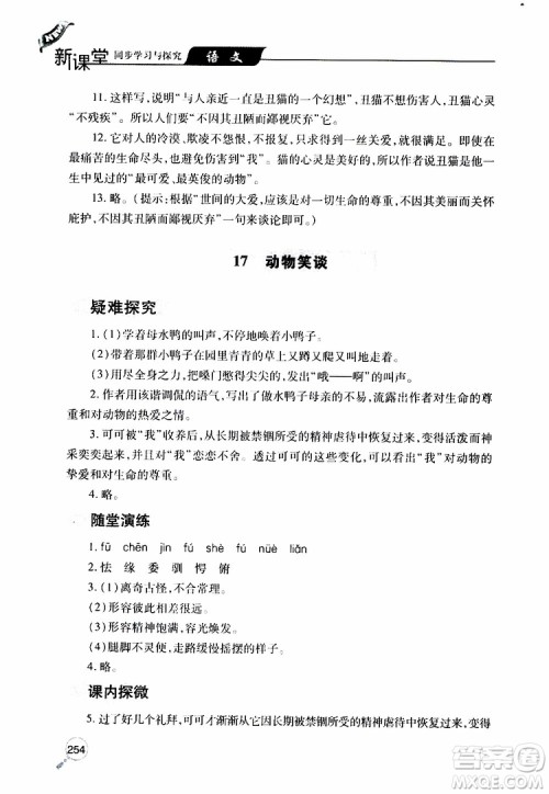 2019年新课堂同步学习与探究语文七年级上学期人教版参考答案