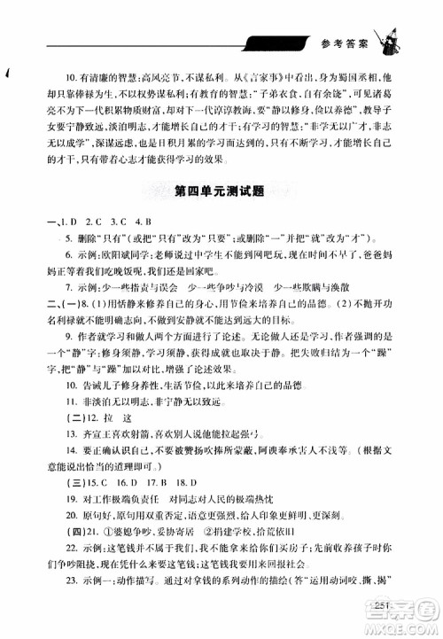 2019年新课堂同步学习与探究语文七年级上学期人教版参考答案