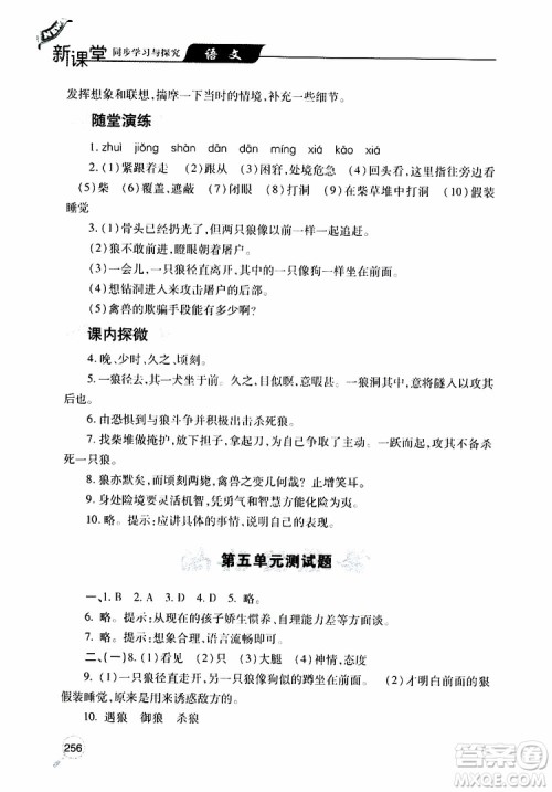 2019年新课堂同步学习与探究语文七年级上学期人教版参考答案