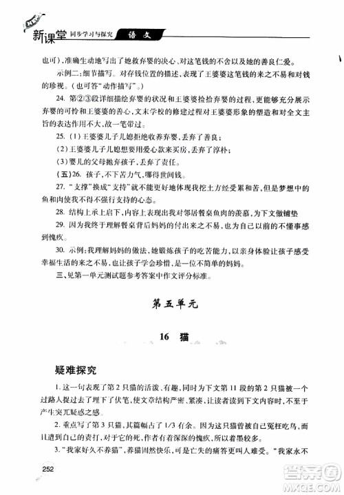 2019年新课堂同步学习与探究语文七年级上学期人教版参考答案