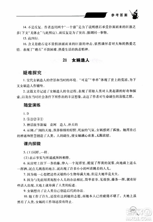 2019年新课堂同步学习与探究语文七年级上学期人教版参考答案