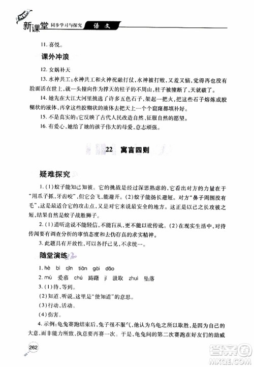 2019年新课堂同步学习与探究语文七年级上学期人教版参考答案