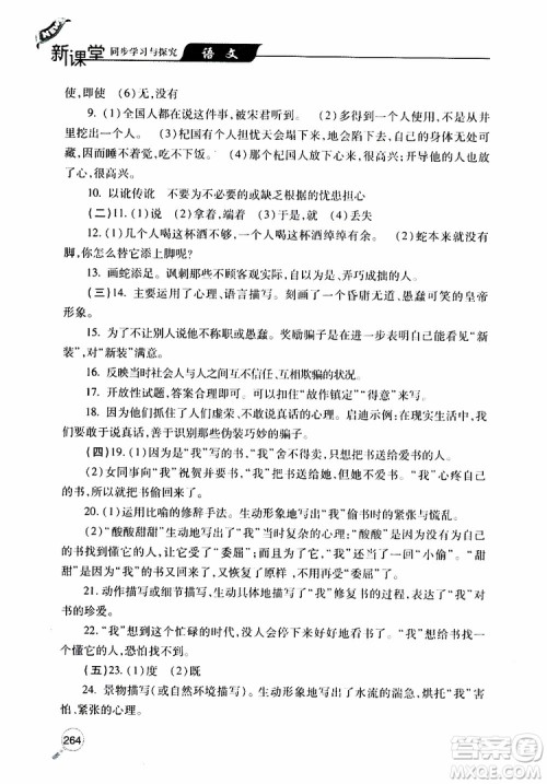 2019年新课堂同步学习与探究语文七年级上学期人教版参考答案