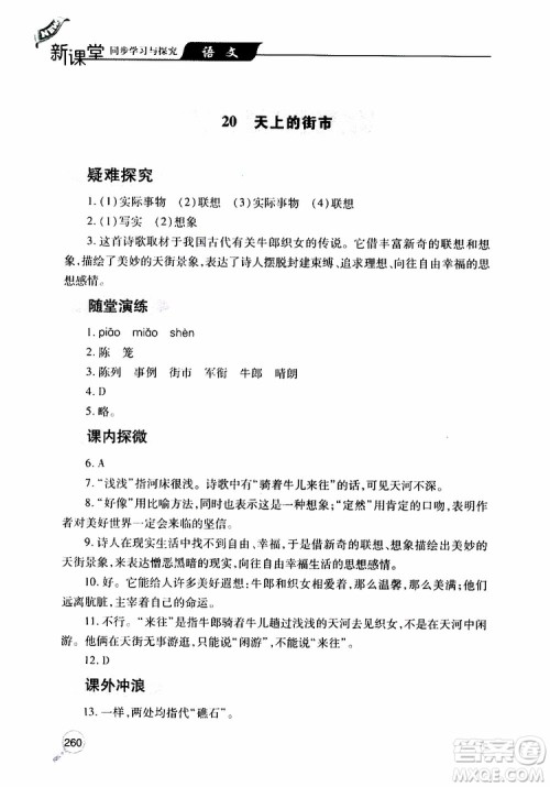 2019年新课堂同步学习与探究语文七年级上学期人教版参考答案